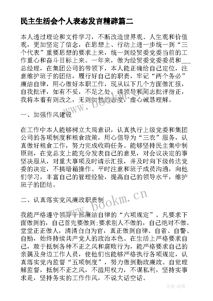 最新民主生活会个人表态发言精辟 民主生活会个人表态发言稿(优质5篇)