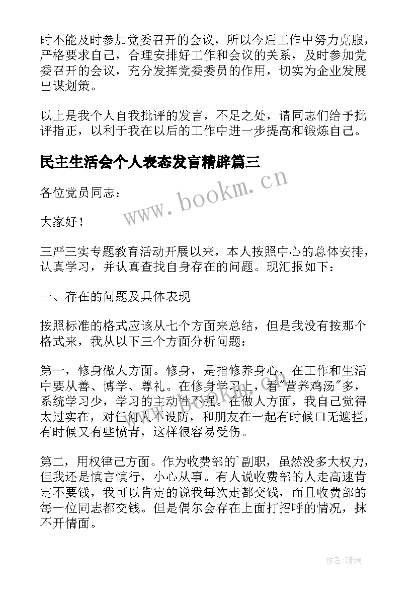 最新民主生活会个人表态发言精辟 民主生活会个人表态发言稿(优质5篇)