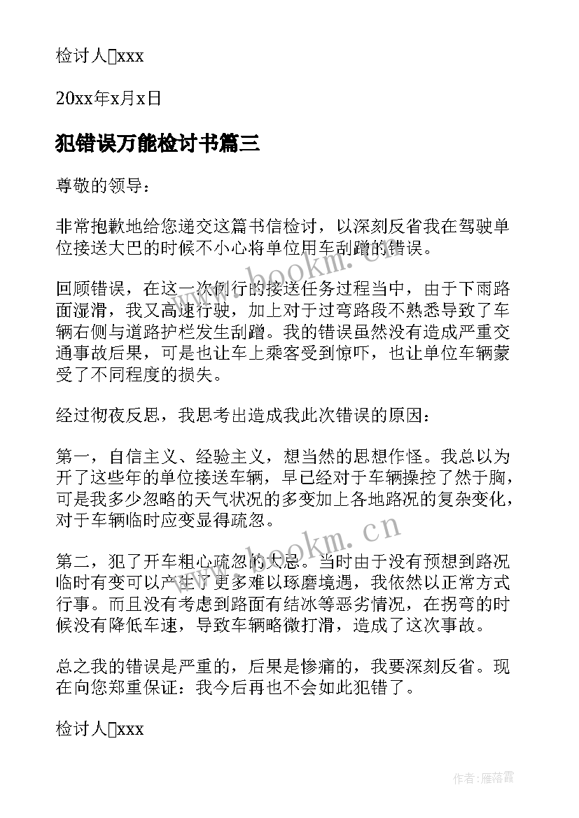 犯错误万能检讨书(通用5篇)