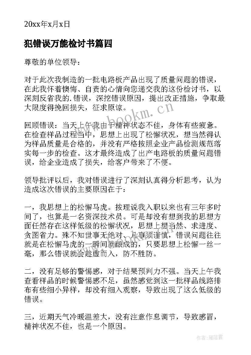 犯错误万能检讨书(通用5篇)