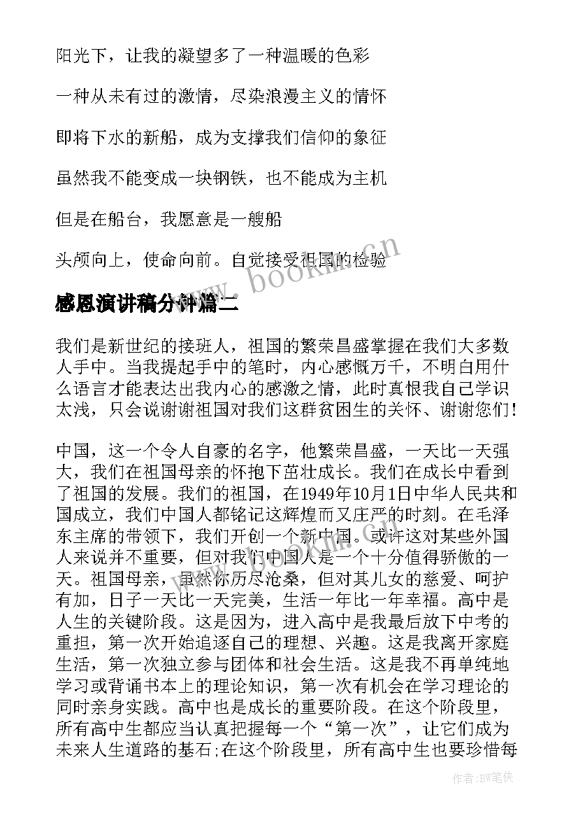 2023年感恩演讲稿分钟(汇总5篇)