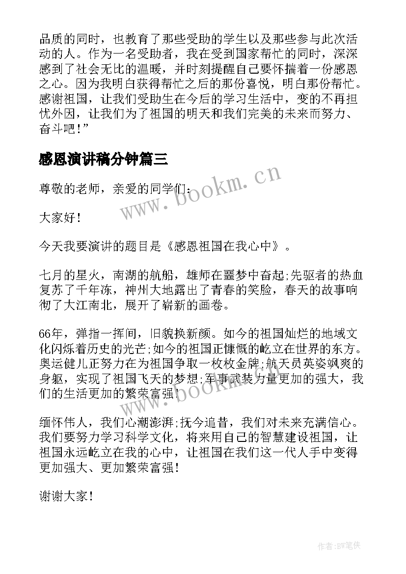 2023年感恩演讲稿分钟(汇总5篇)