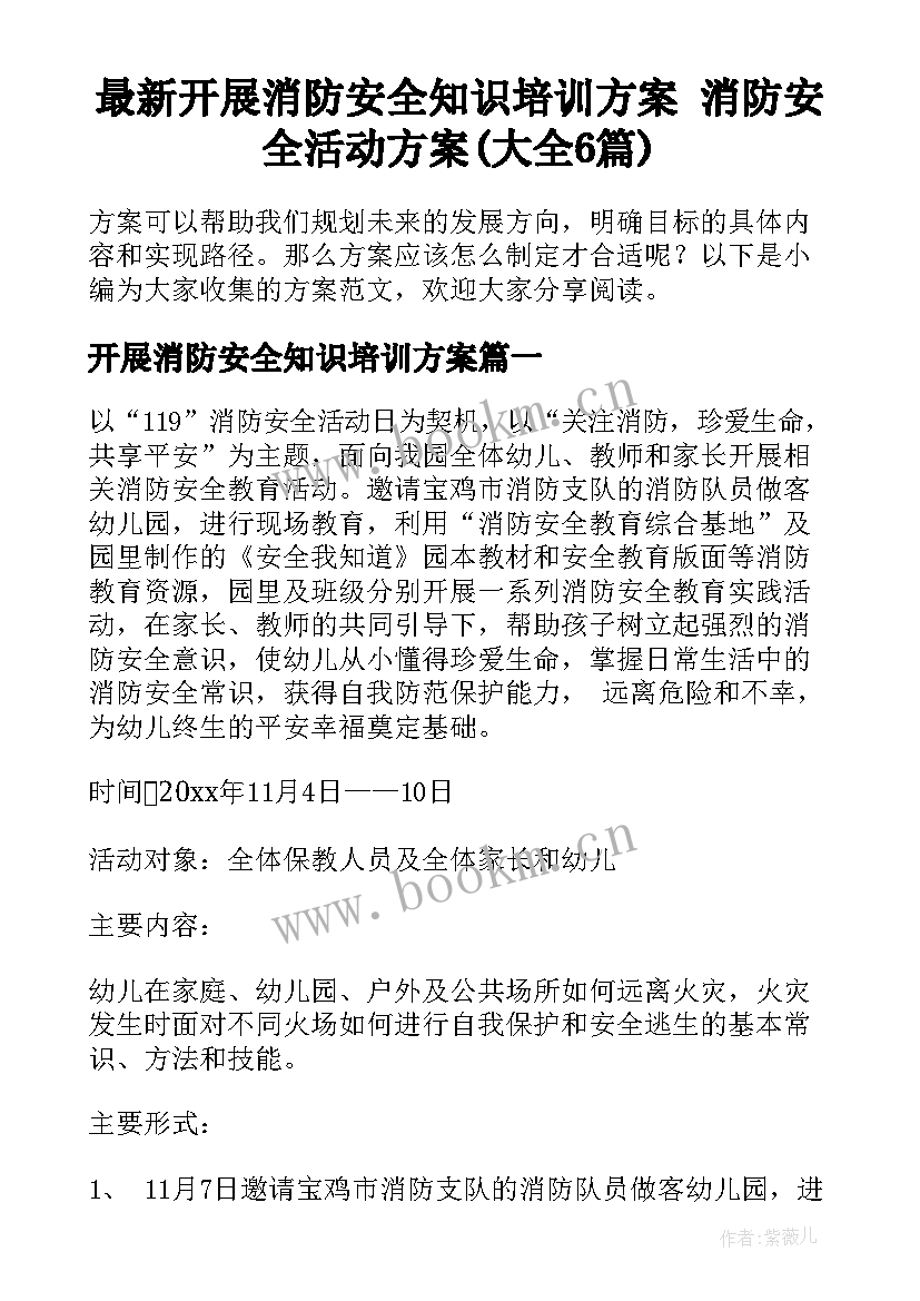 最新开展消防安全知识培训方案 消防安全活动方案(大全6篇)