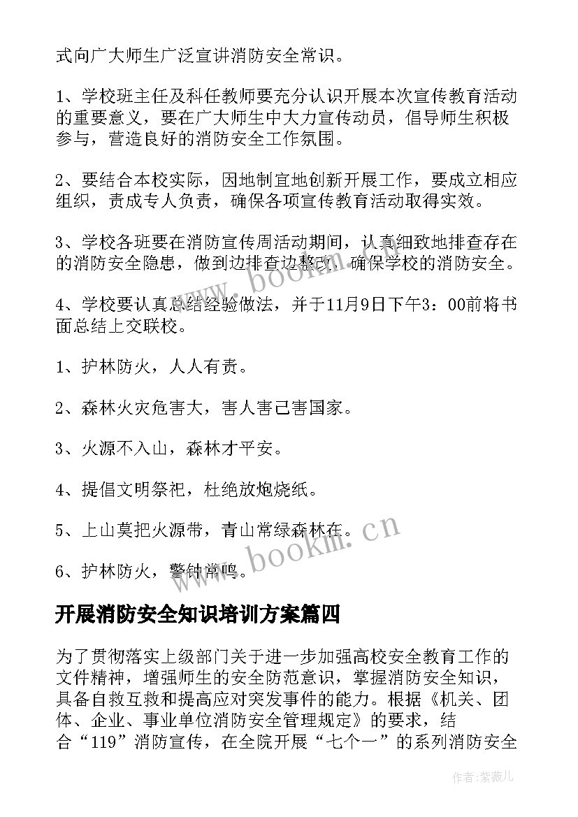 最新开展消防安全知识培训方案 消防安全活动方案(大全6篇)