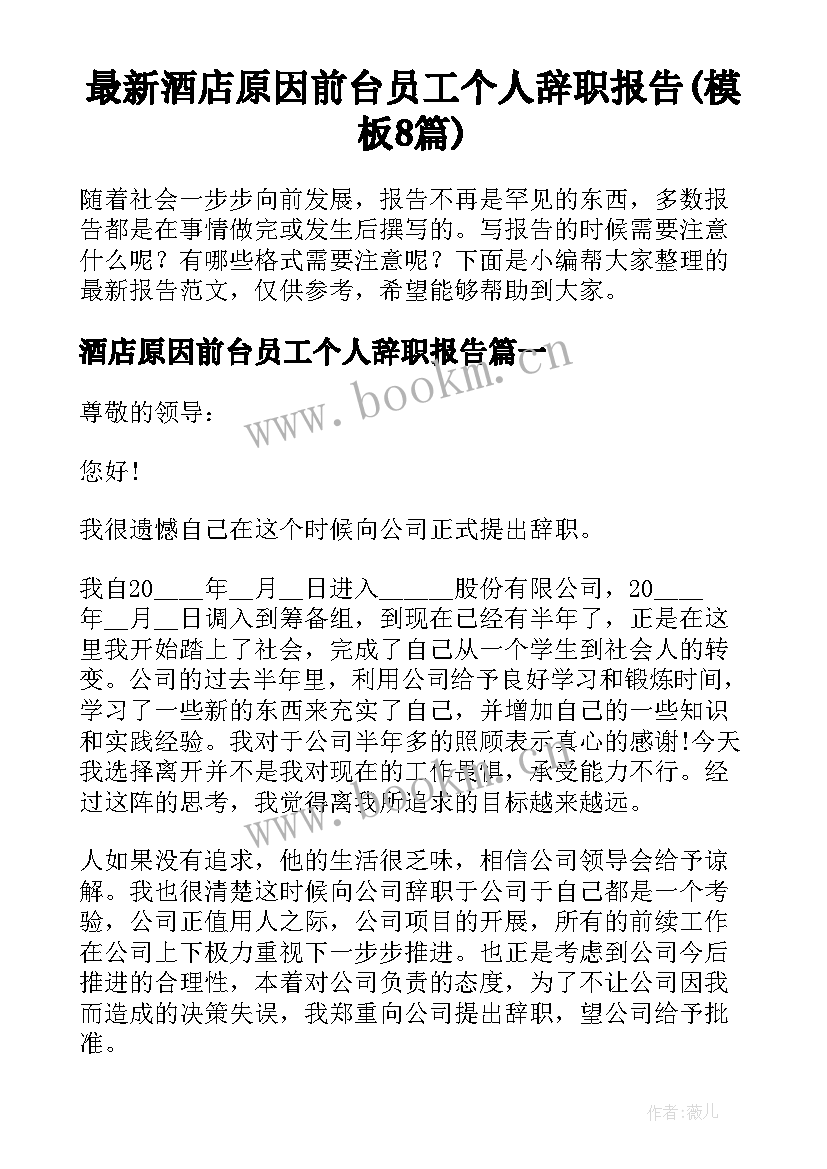 最新酒店原因前台员工个人辞职报告(模板8篇)