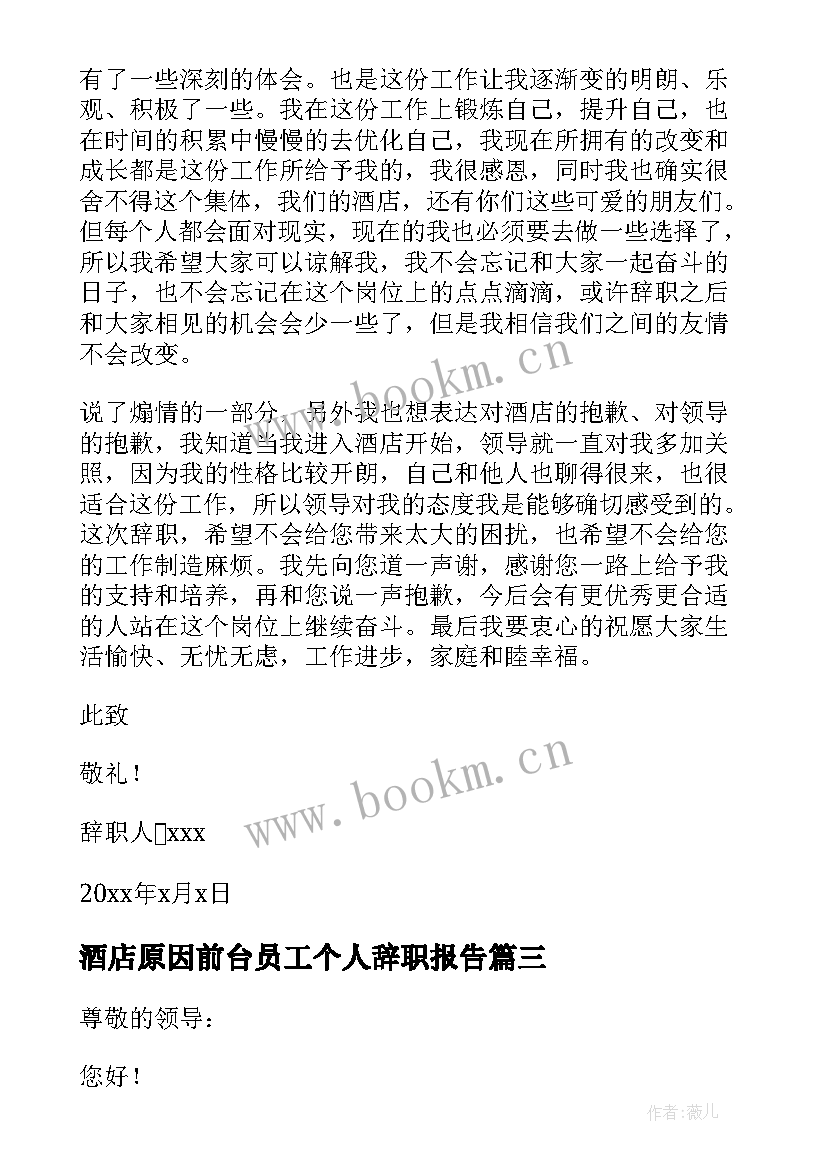 最新酒店原因前台员工个人辞职报告(模板8篇)