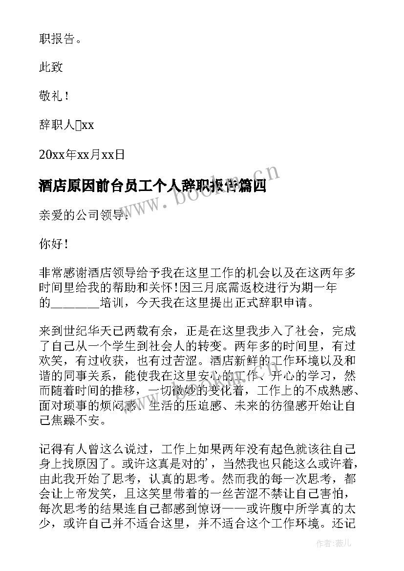 最新酒店原因前台员工个人辞职报告(模板8篇)