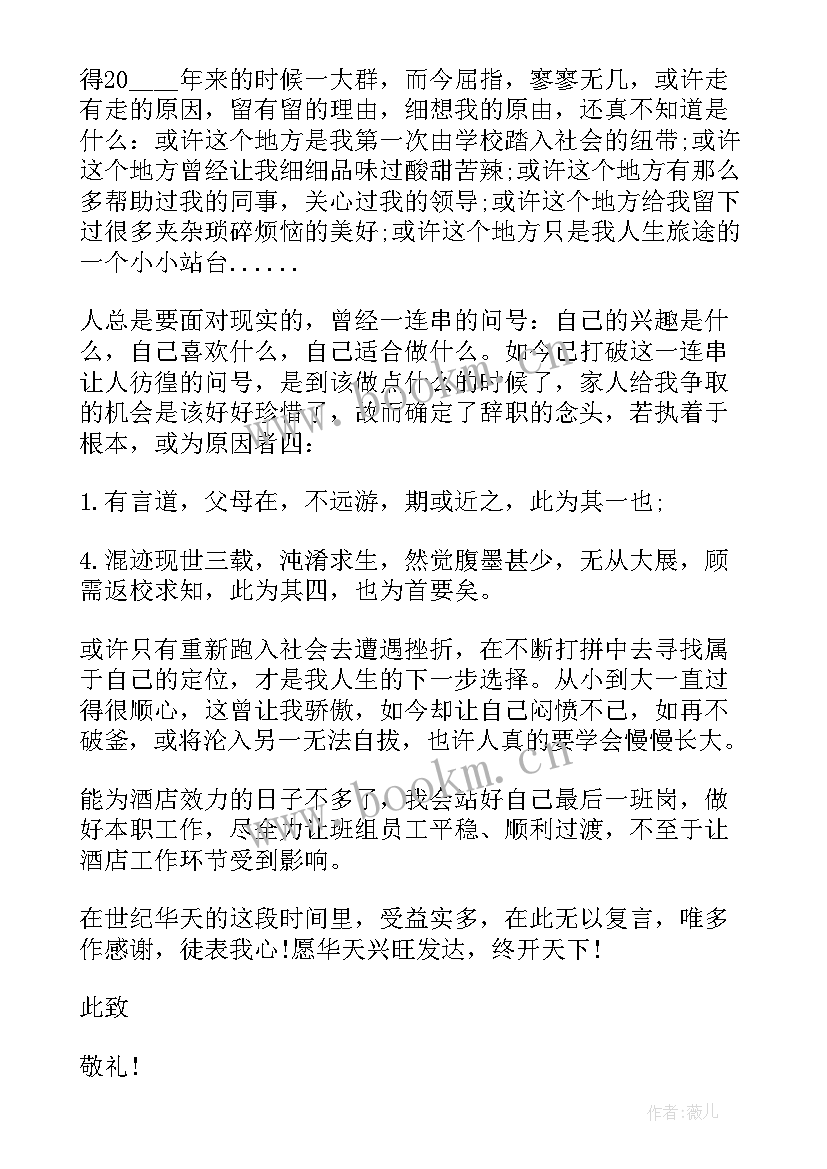 最新酒店原因前台员工个人辞职报告(模板8篇)