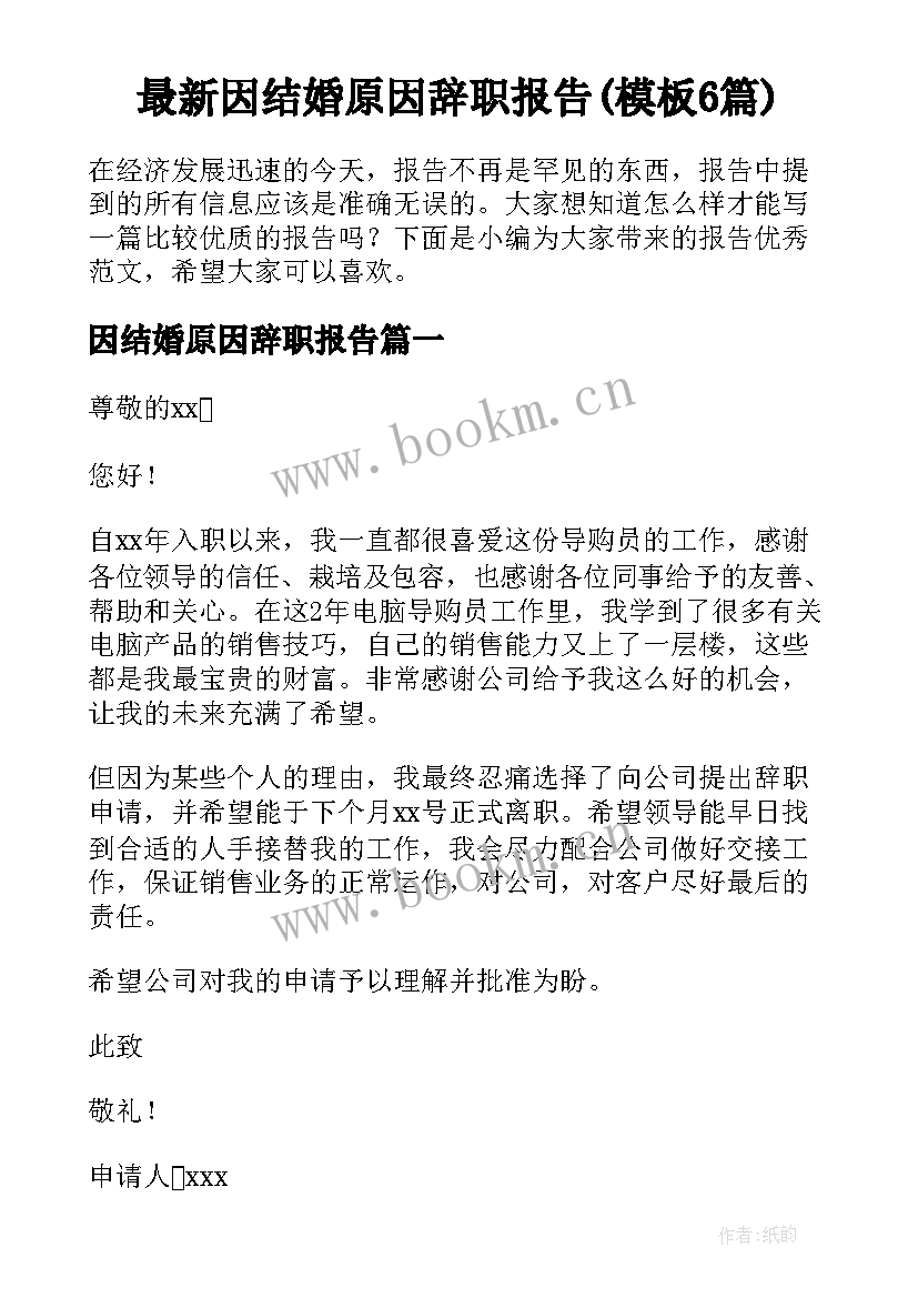 最新因结婚原因辞职报告(模板6篇)