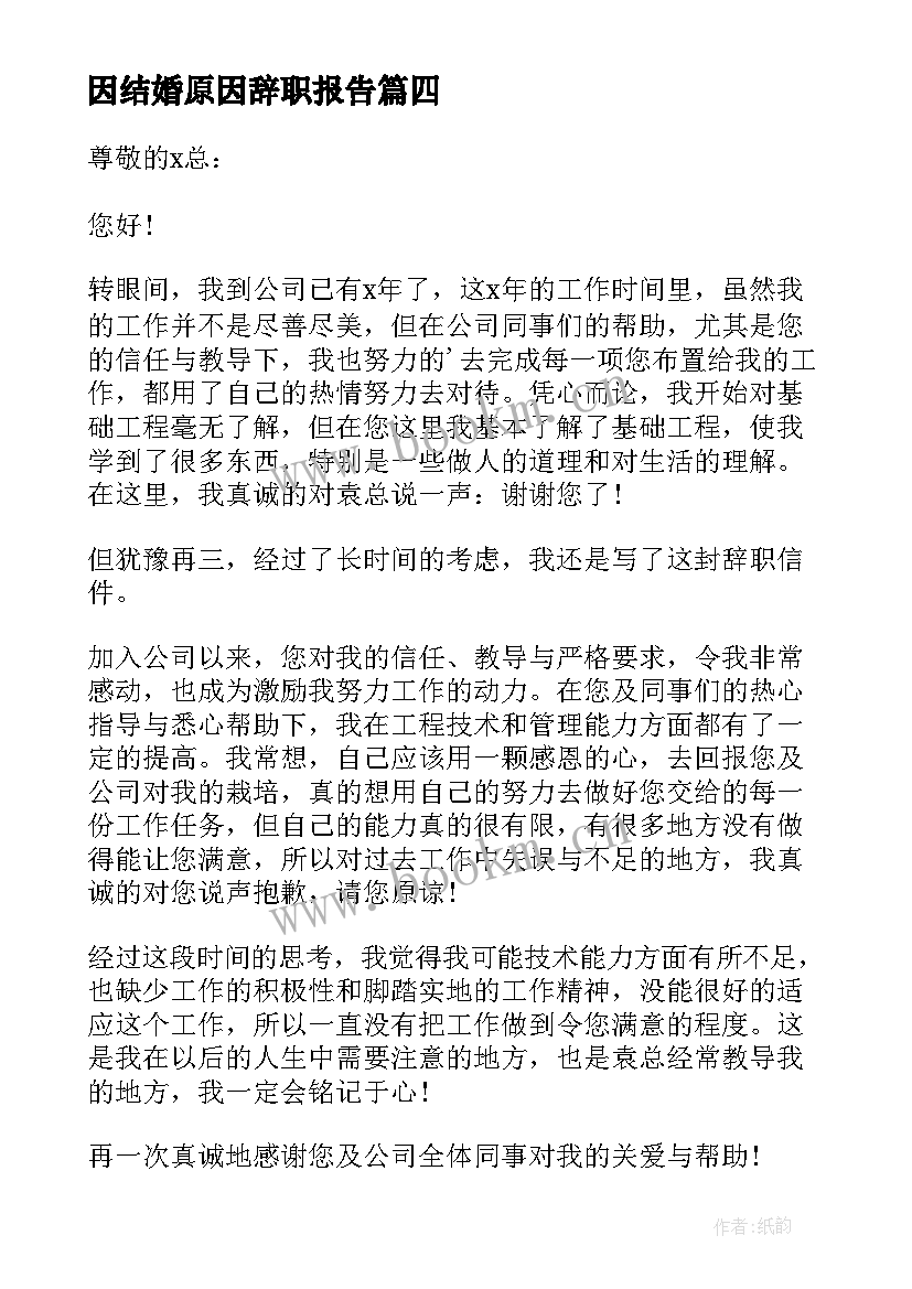 最新因结婚原因辞职报告(模板6篇)