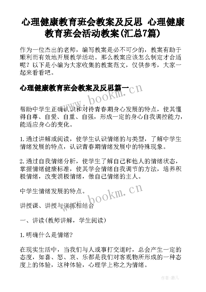 心理健康教育班会教案及反思 心理健康教育班会活动教案(汇总7篇)