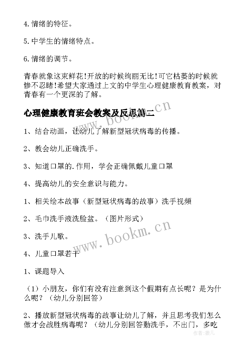 心理健康教育班会教案及反思 心理健康教育班会活动教案(汇总7篇)