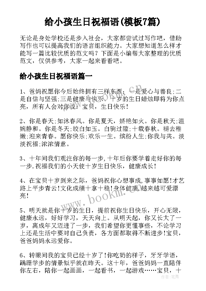 给小孩生日祝福语(模板7篇)