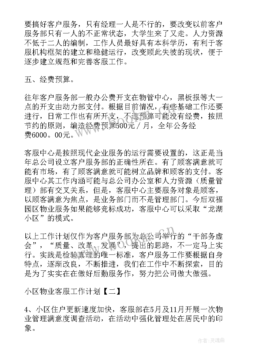 物业客服前台的工作计划 物业前台客服工作计划(通用10篇)