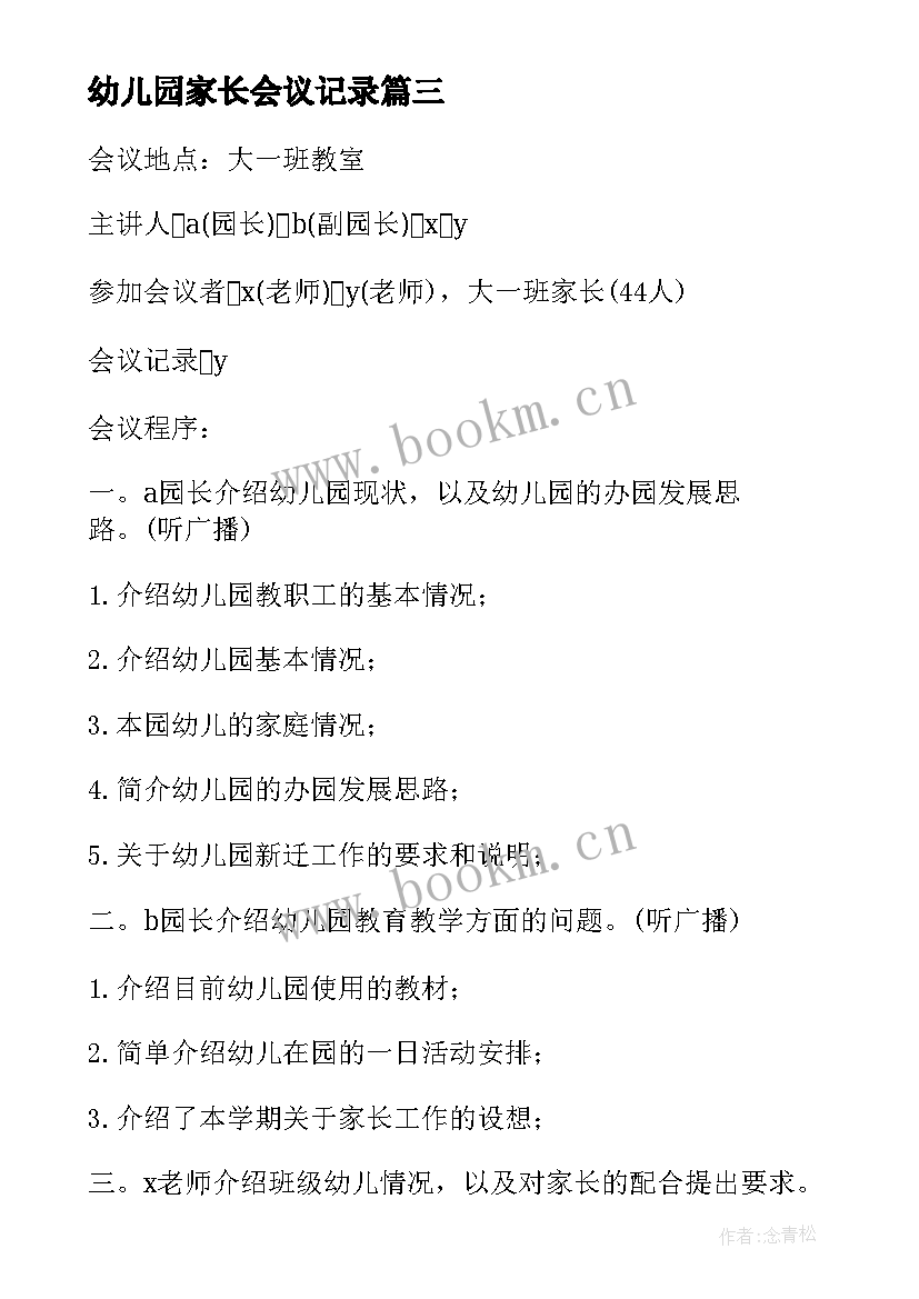 幼儿园家长会议记录(优质10篇)