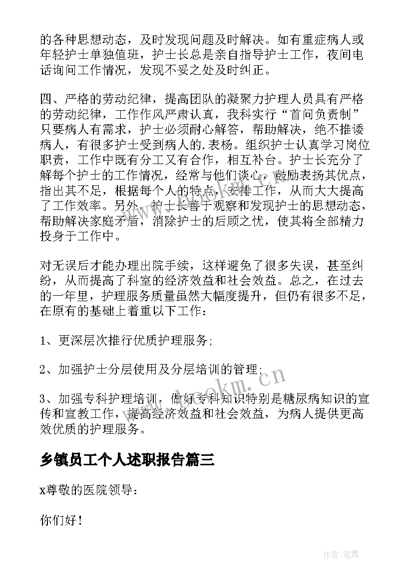 2023年乡镇员工个人述职报告(实用7篇)