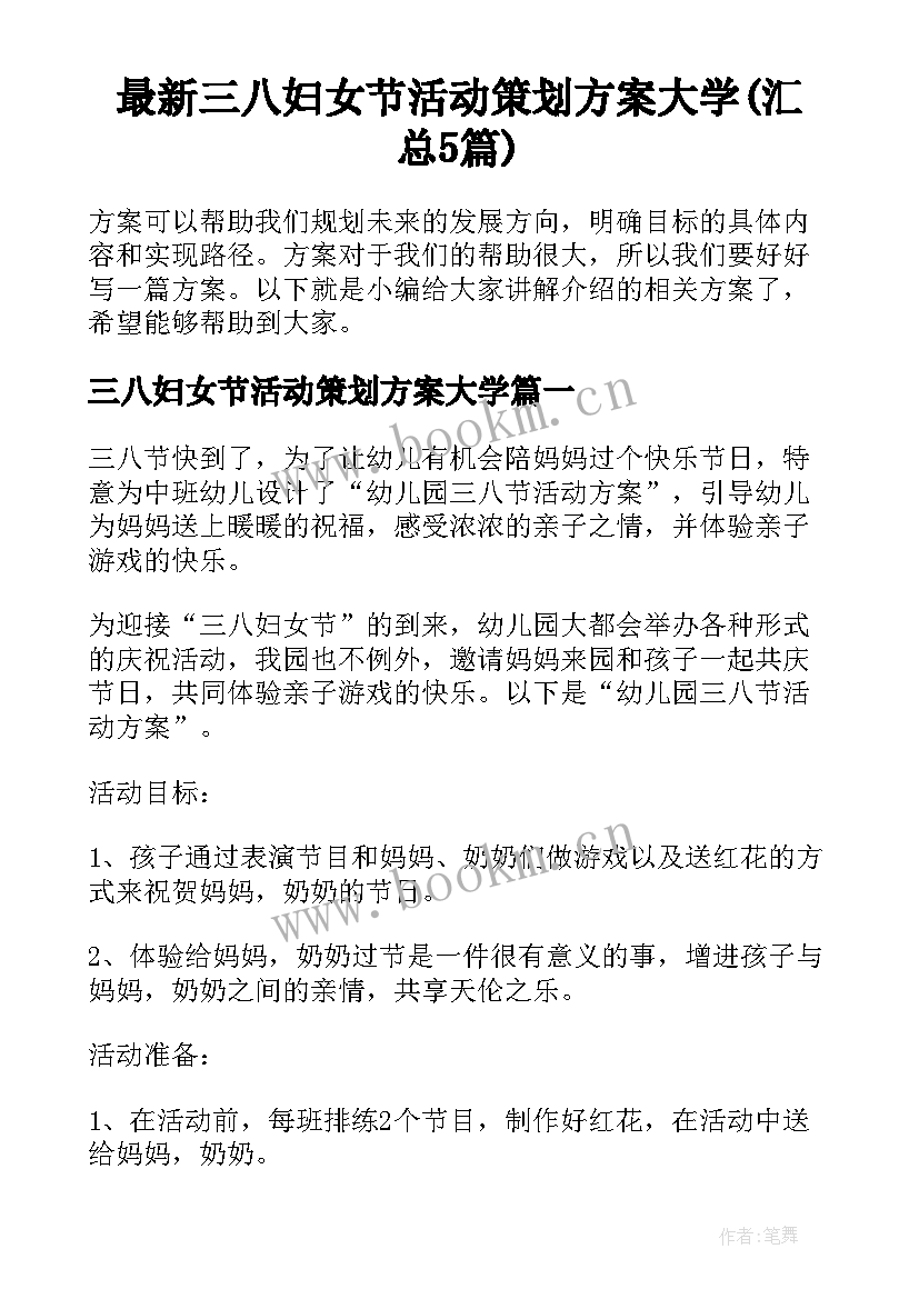 最新三八妇女节活动策划方案大学(汇总5篇)