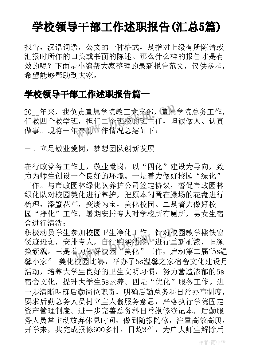 学校领导干部工作述职报告(汇总5篇)