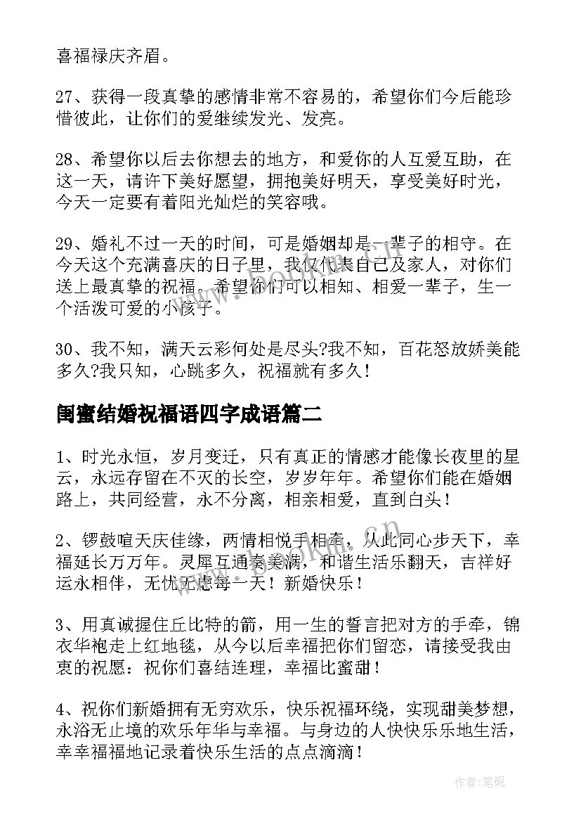 2023年闺蜜结婚祝福语四字成语(优秀6篇)