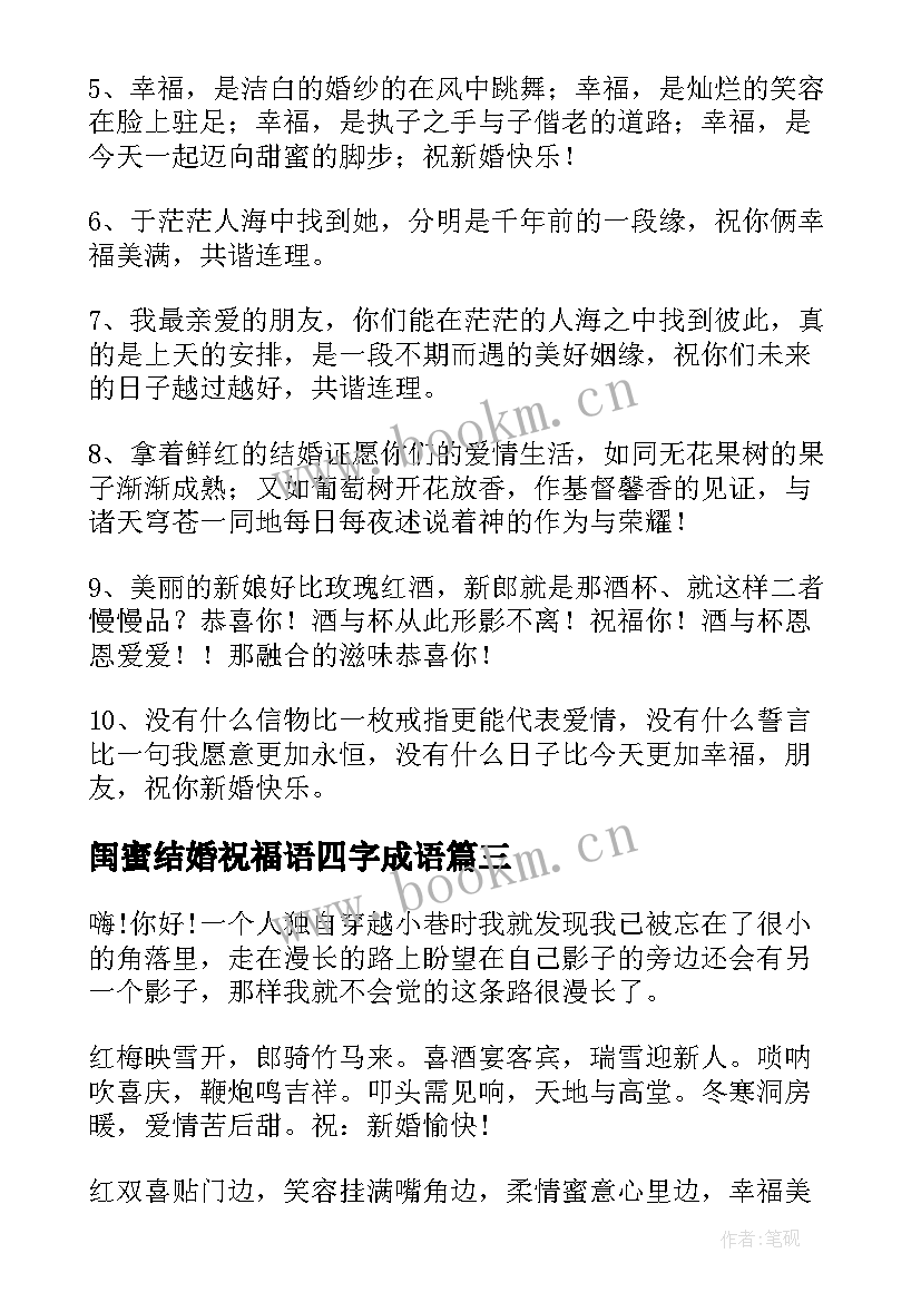 2023年闺蜜结婚祝福语四字成语(优秀6篇)