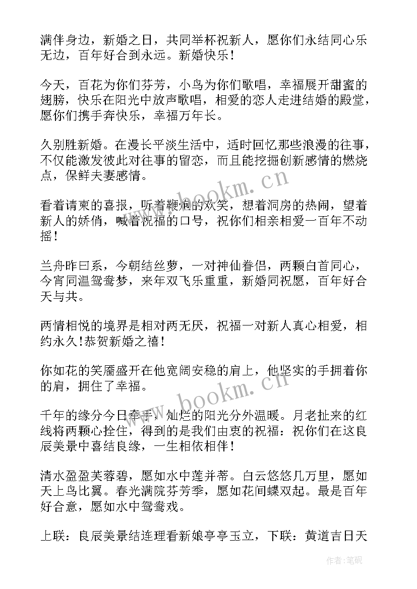 2023年闺蜜结婚祝福语四字成语(优秀6篇)