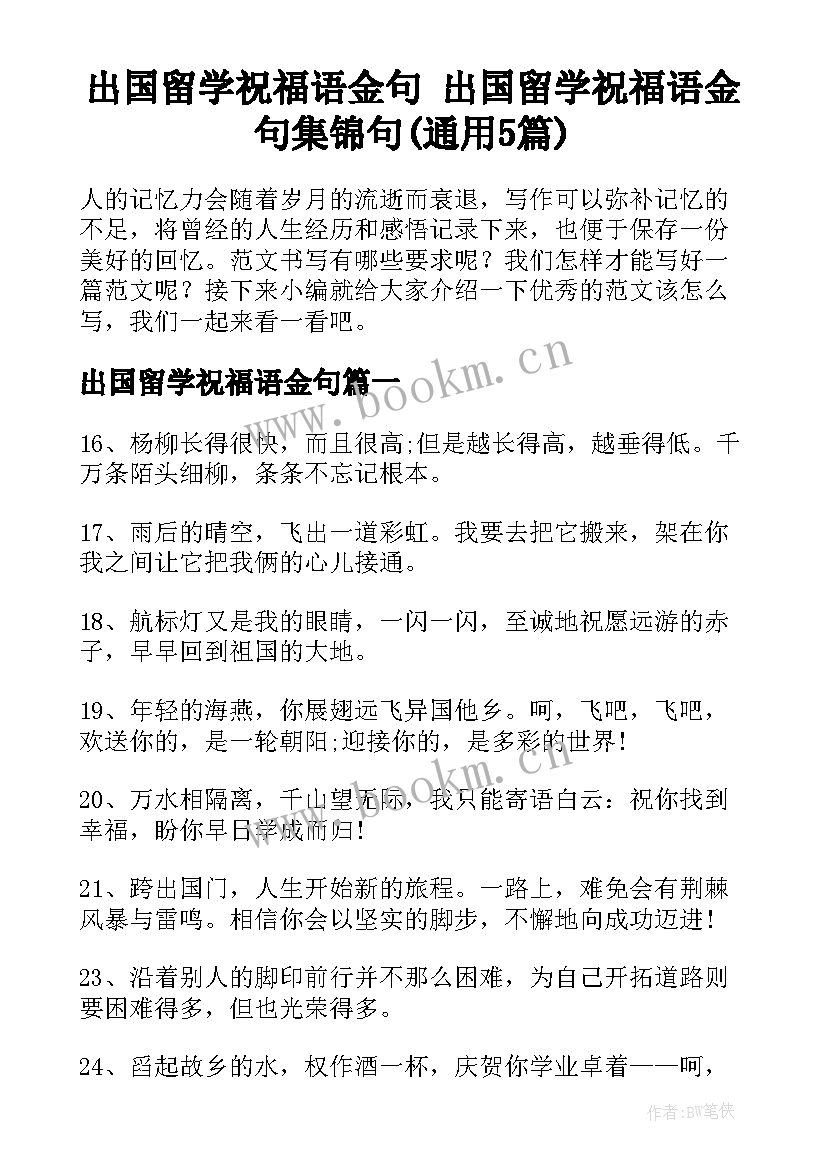 出国留学祝福语金句 出国留学祝福语金句集锦句(通用5篇)