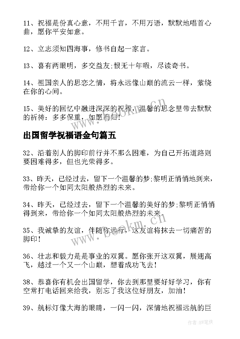 出国留学祝福语金句 出国留学祝福语金句集锦句(通用5篇)