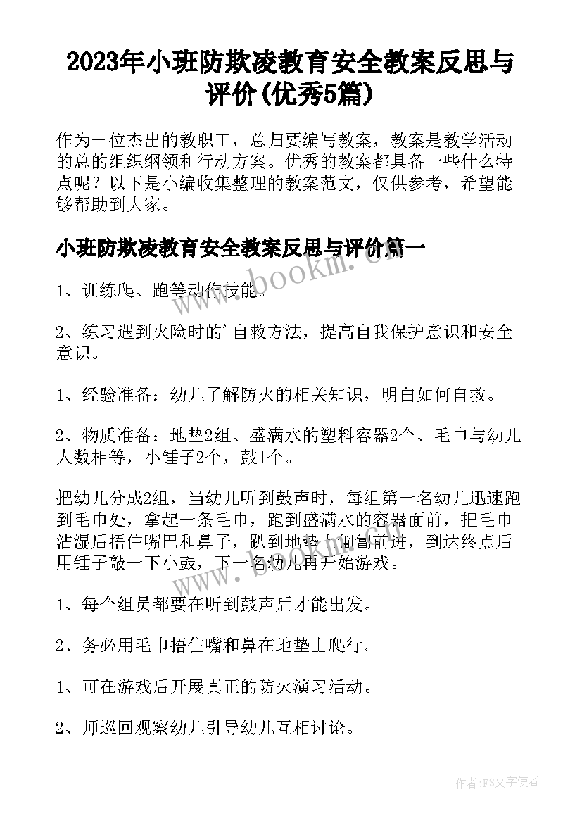 2023年小班防欺凌教育安全教案反思与评价(优秀5篇)