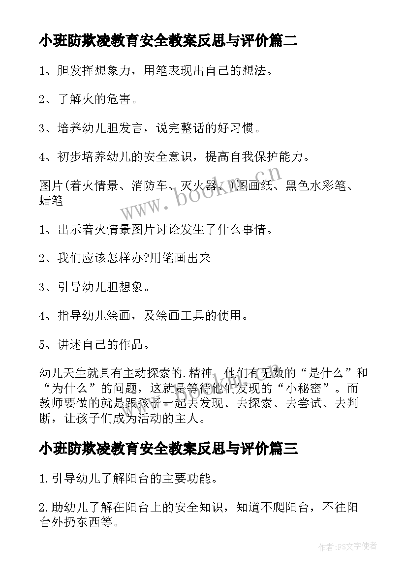 2023年小班防欺凌教育安全教案反思与评价(优秀5篇)