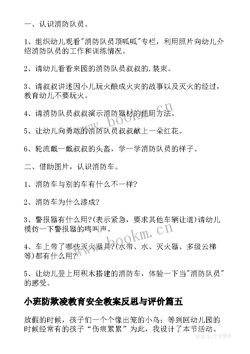 2023年小班防欺凌教育安全教案反思与评价(优秀5篇)