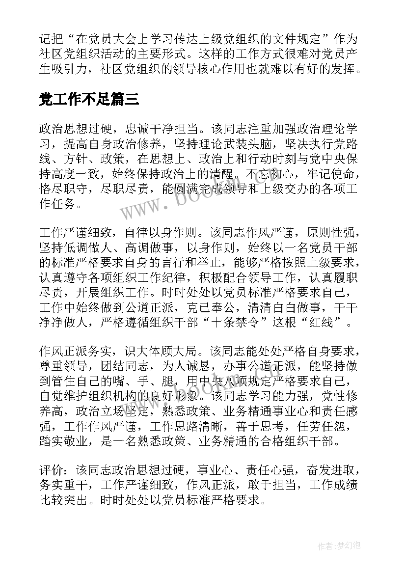 党工作不足 工作总结个人不足之处改进措施(汇总5篇)