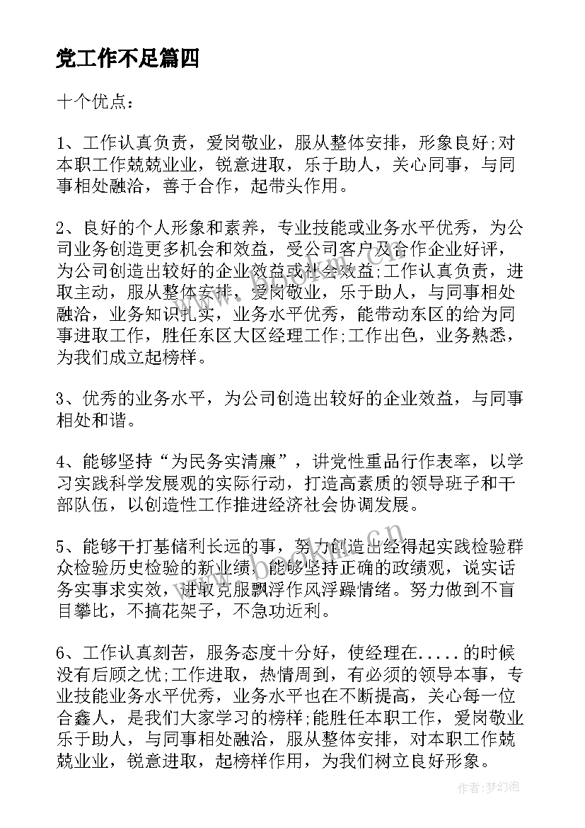 党工作不足 工作总结个人不足之处改进措施(汇总5篇)