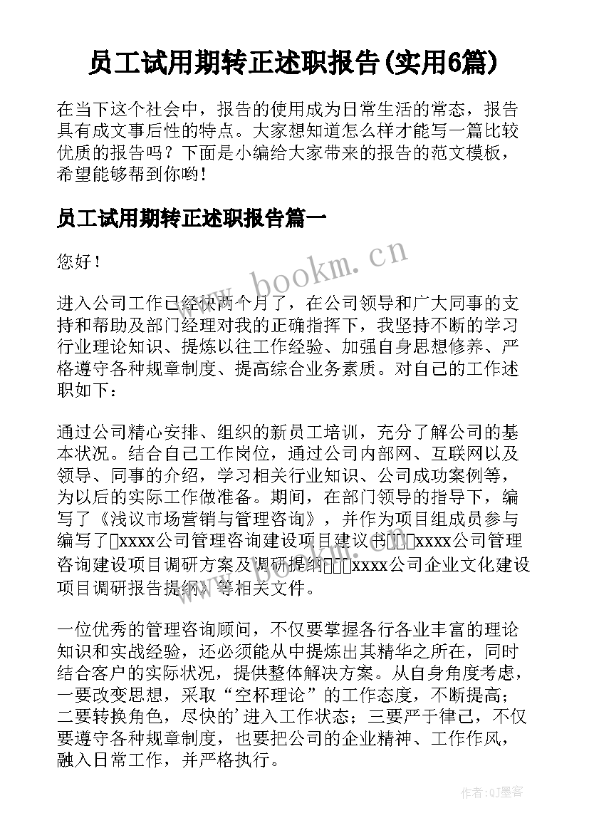 员工试用期转正述职报告(实用6篇)