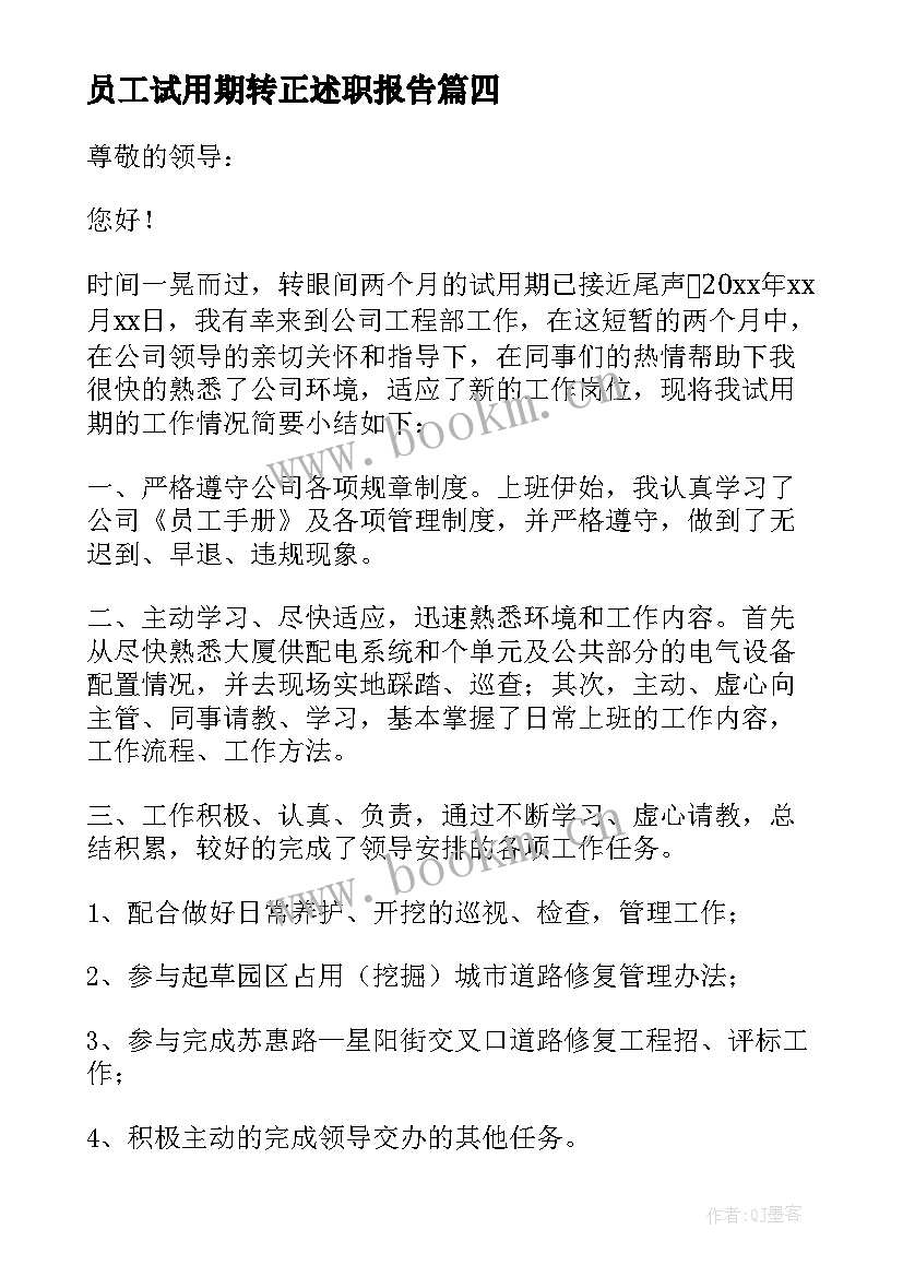 员工试用期转正述职报告(实用6篇)