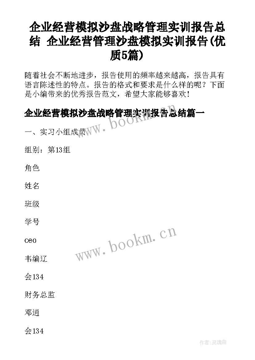 企业经营模拟沙盘战略管理实训报告总结 企业经营管理沙盘模拟实训报告(优质5篇)