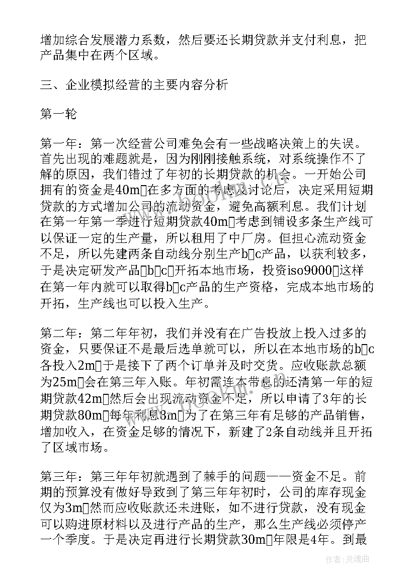 企业经营模拟沙盘战略管理实训报告总结 企业经营管理沙盘模拟实训报告(优质5篇)