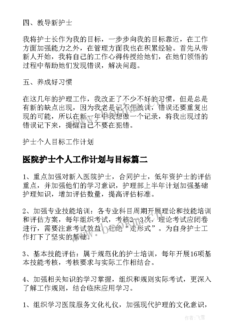 最新医院护士个人工作计划与目标 护士个人目标工作计划(精选10篇)