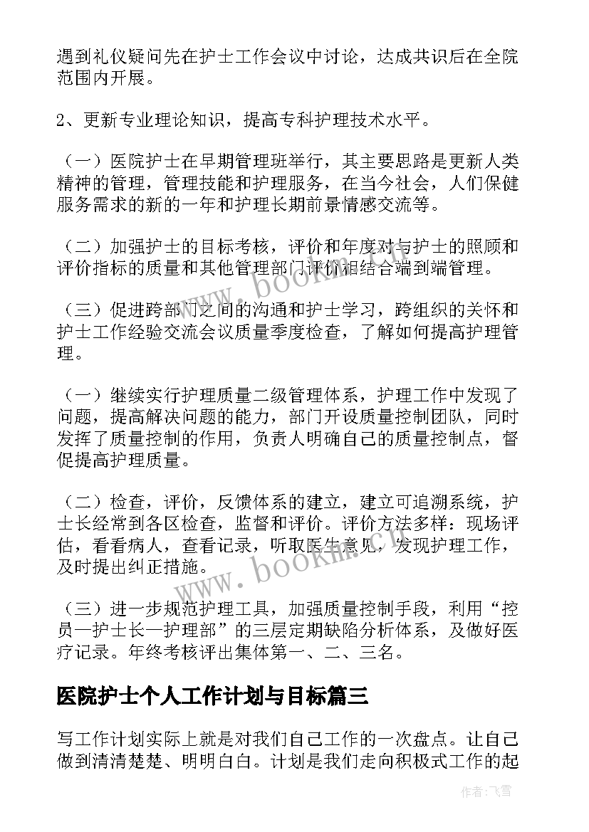 最新医院护士个人工作计划与目标 护士个人目标工作计划(精选10篇)