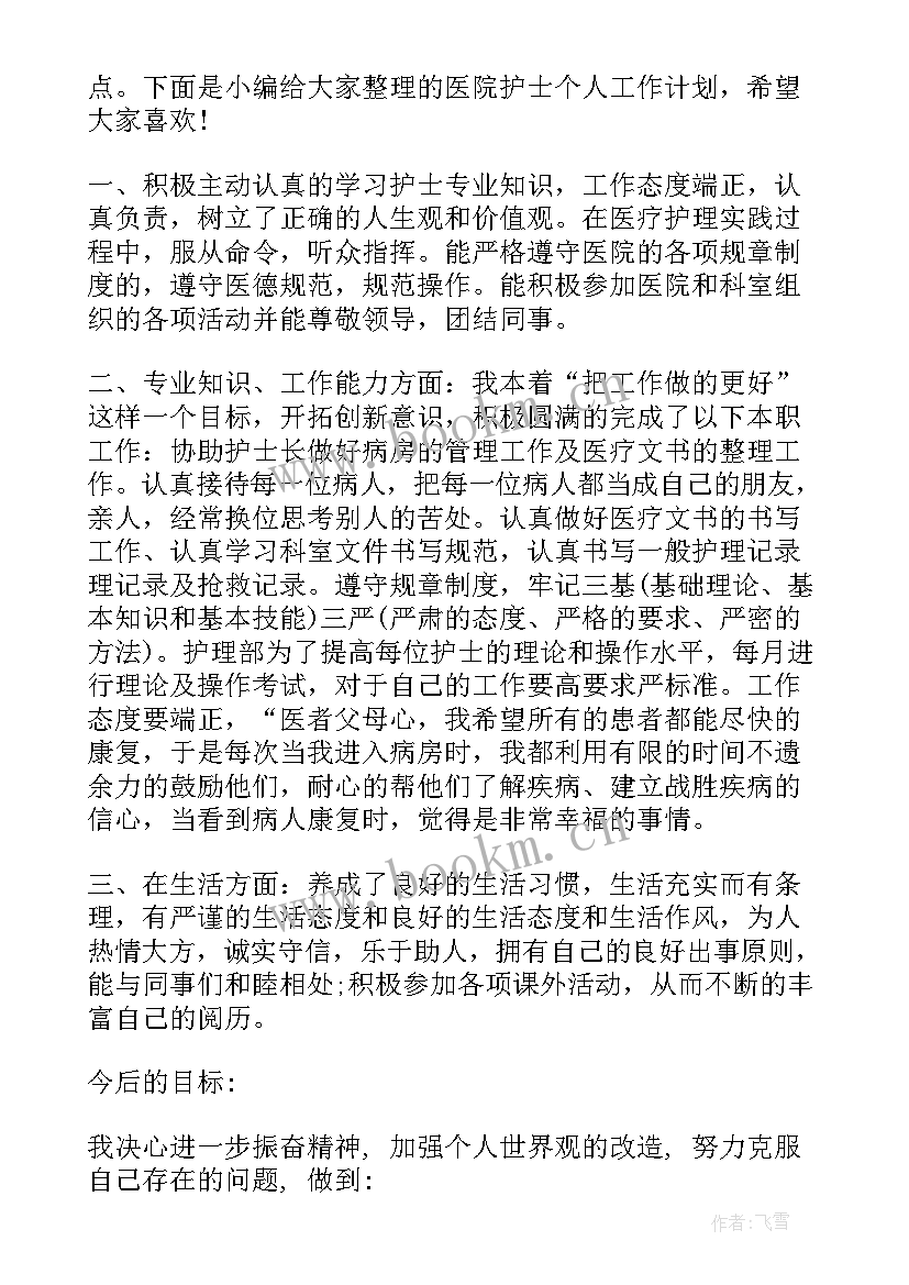 最新医院护士个人工作计划与目标 护士个人目标工作计划(精选10篇)