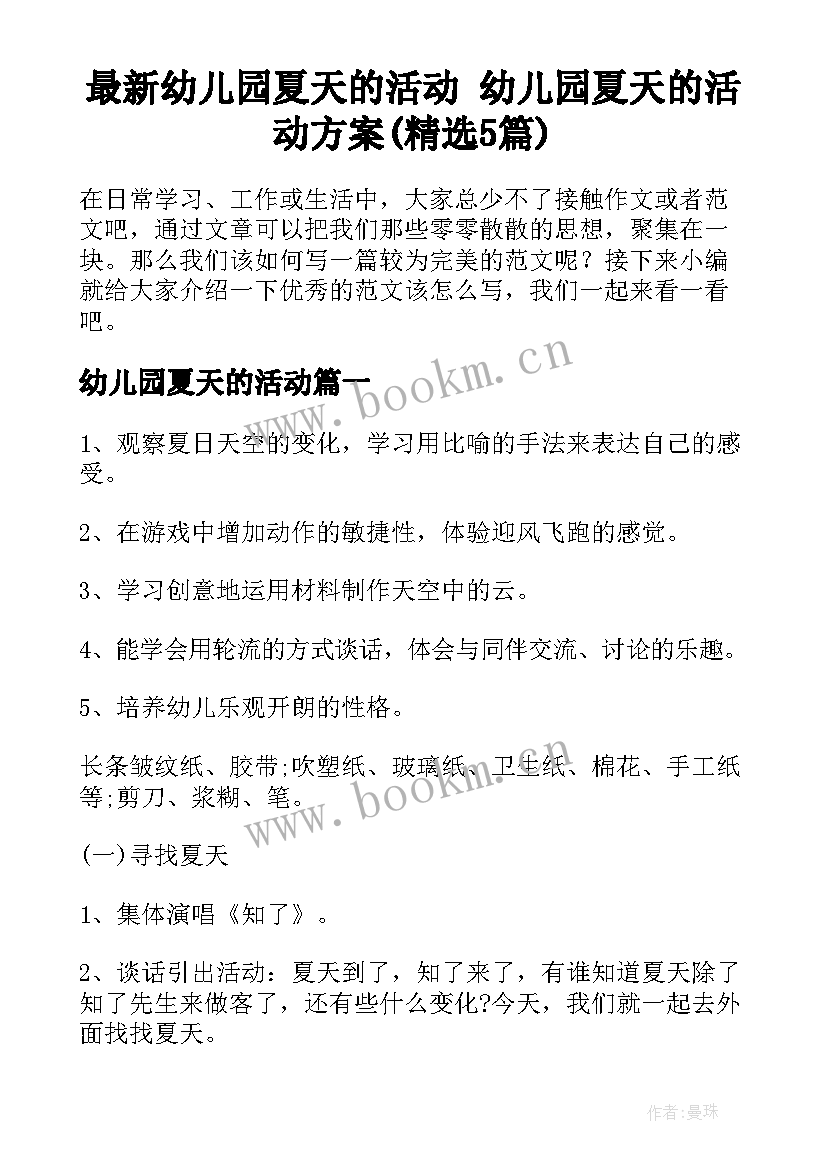 最新幼儿园夏天的活动 幼儿园夏天的活动方案(精选5篇)