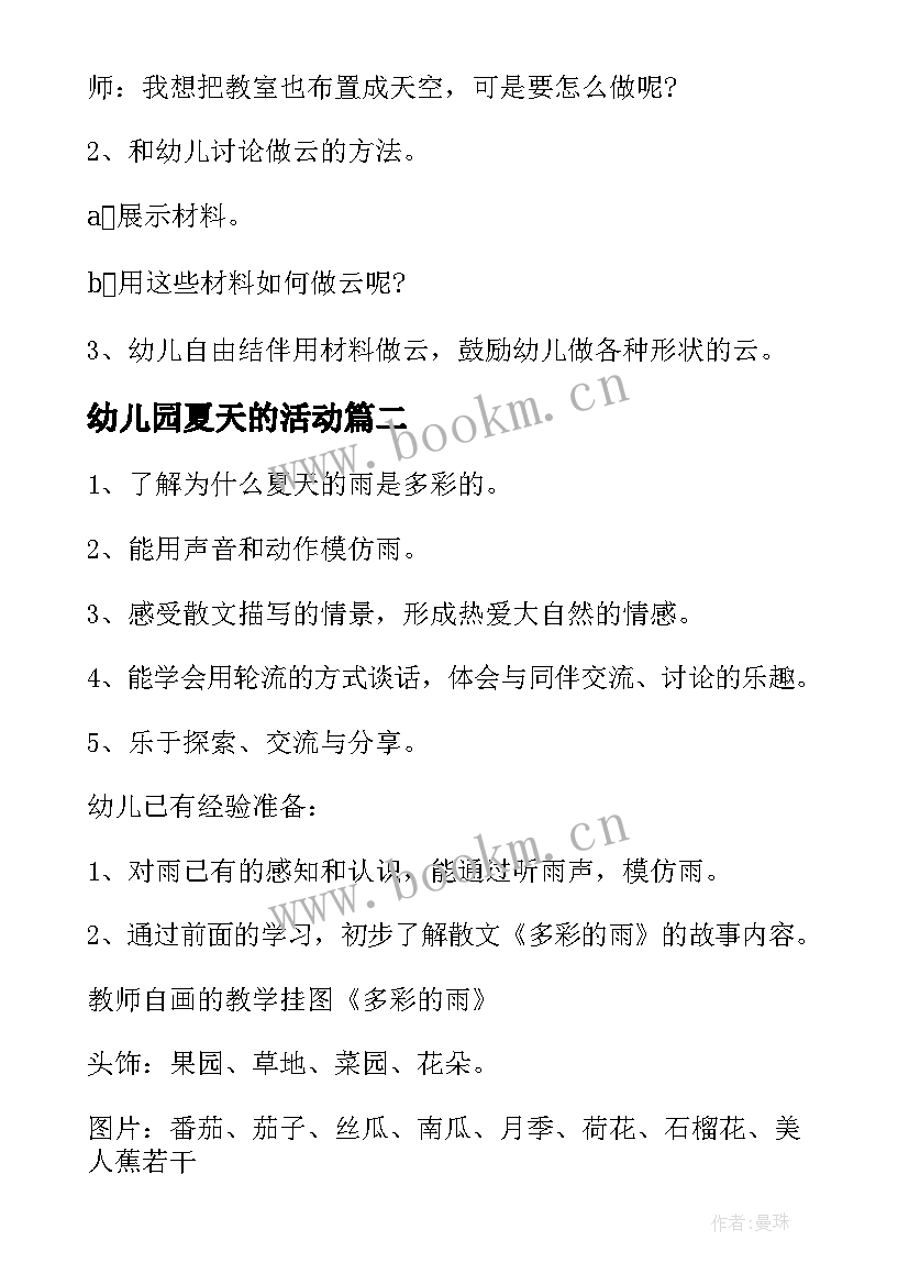 最新幼儿园夏天的活动 幼儿园夏天的活动方案(精选5篇)