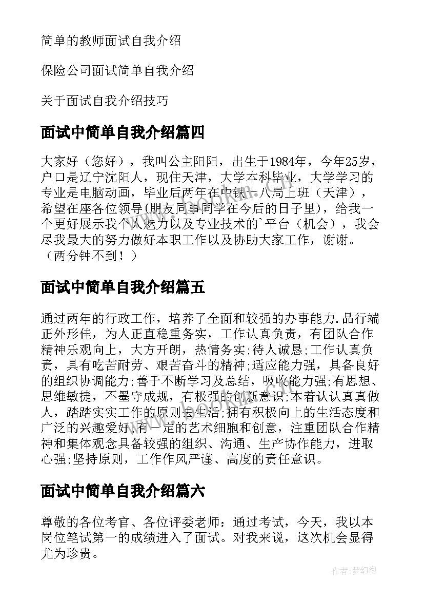 2023年面试中简单自我介绍 面试简单自我介绍(精选9篇)