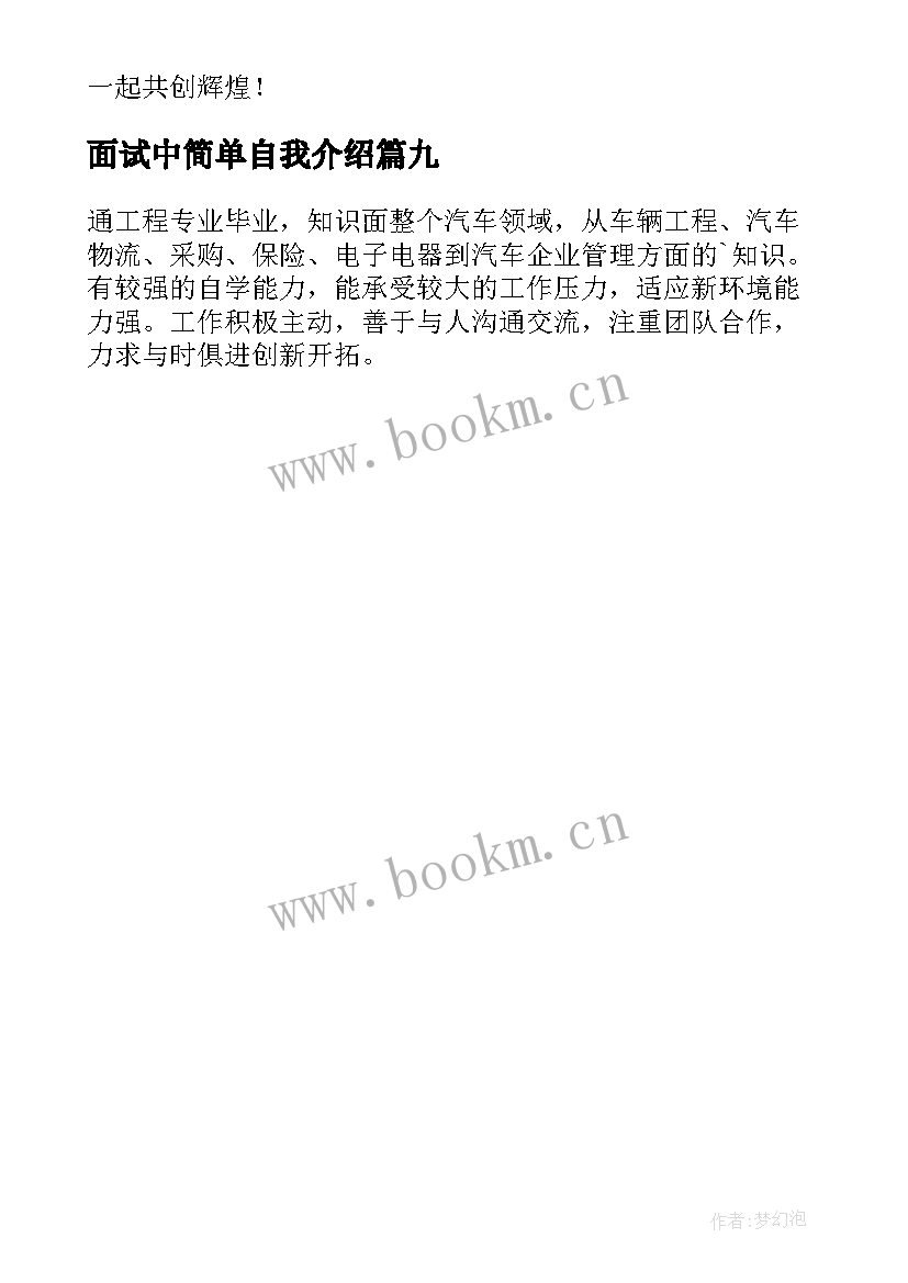 2023年面试中简单自我介绍 面试简单自我介绍(精选9篇)