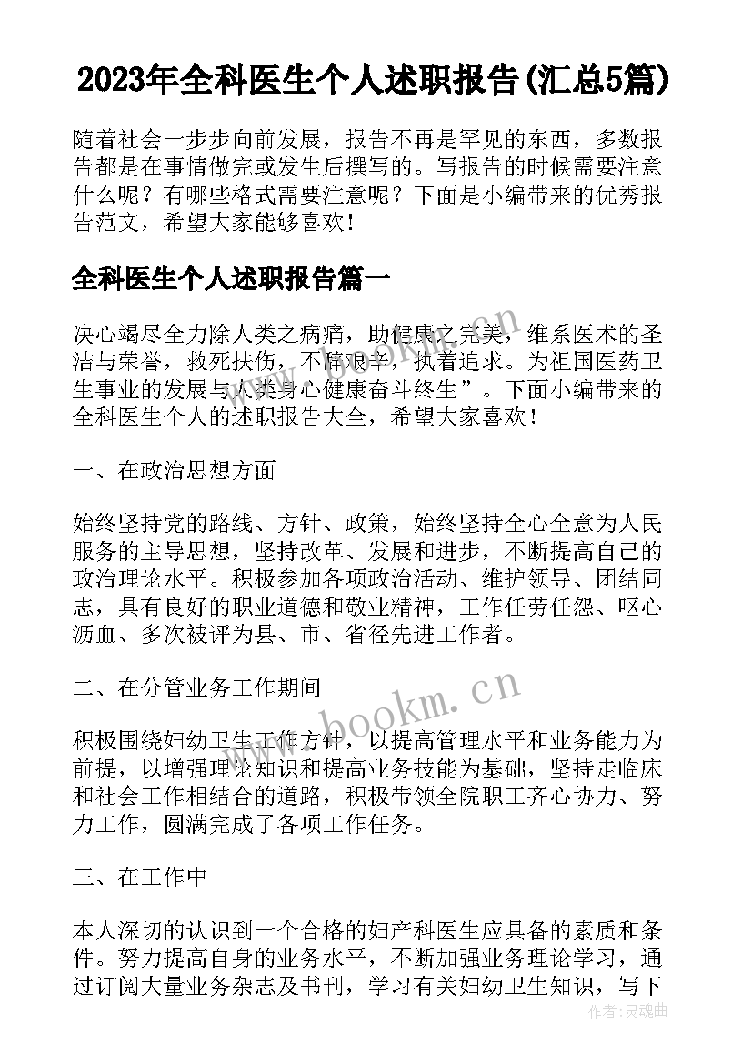 2023年全科医生个人述职报告(汇总5篇)