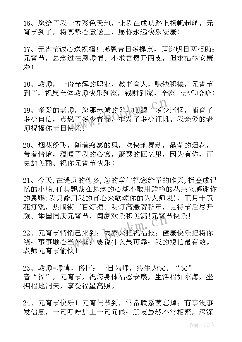 最新祝老师元宵节祝福语一句话 老师元宵节祝福语(通用9篇)