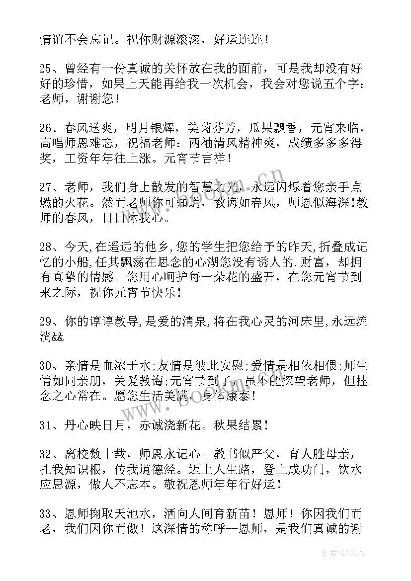 最新祝老师元宵节祝福语一句话 老师元宵节祝福语(通用9篇)