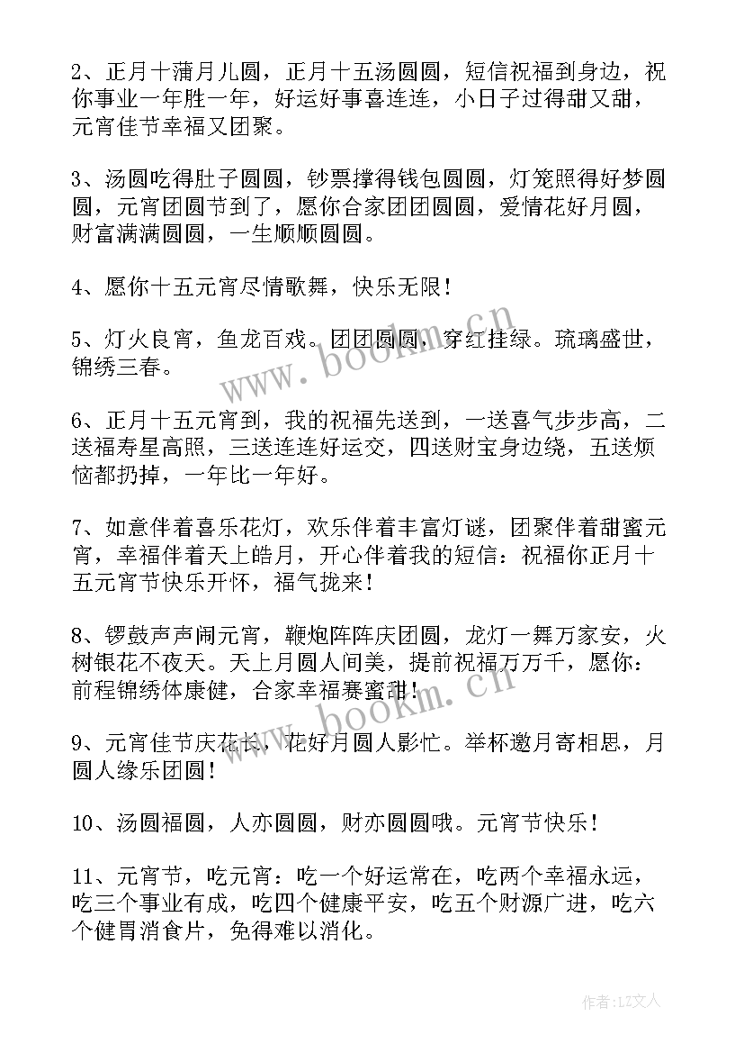 最新祝老师元宵节祝福语一句话 老师元宵节祝福语(通用9篇)