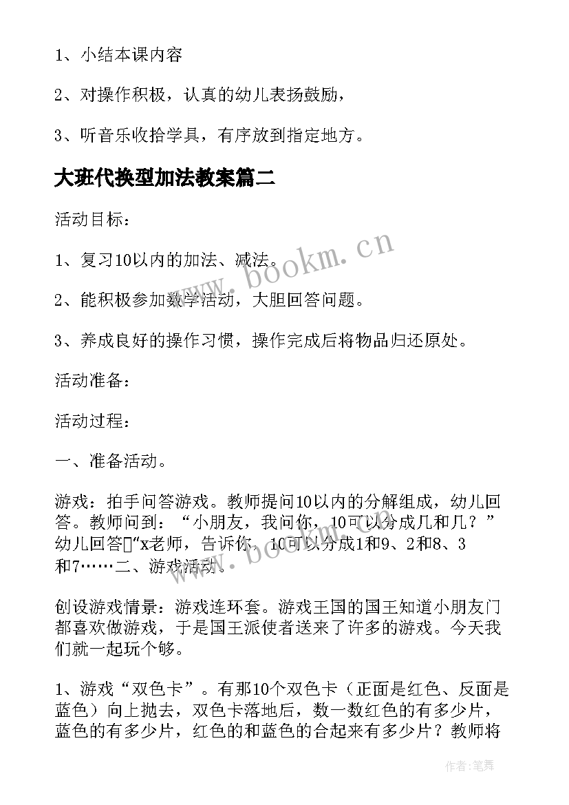 大班代换型加法教案(优质5篇)