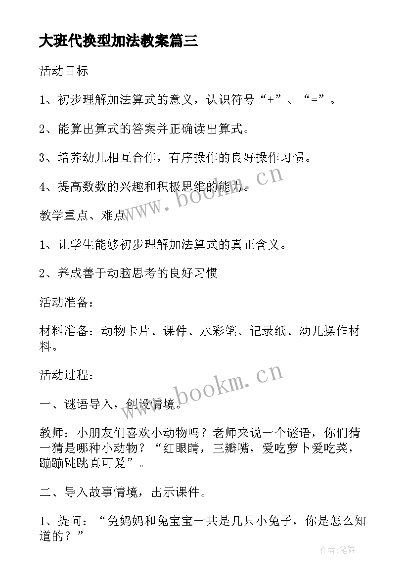 大班代换型加法教案(优质5篇)