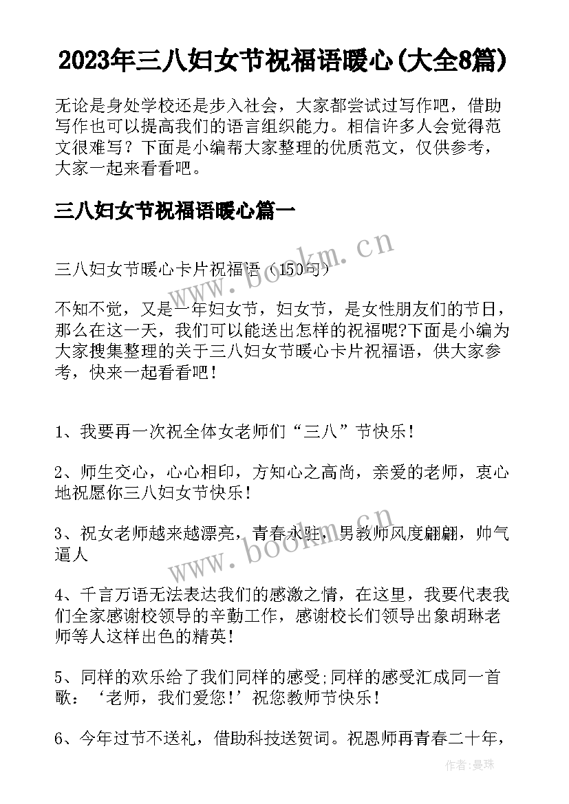 2023年三八妇女节祝福语暖心(大全8篇)